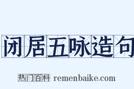 闭居五咏造句是什么意思的图片